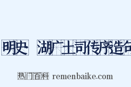 明史·湖广土司传序造句是什么意思的图片